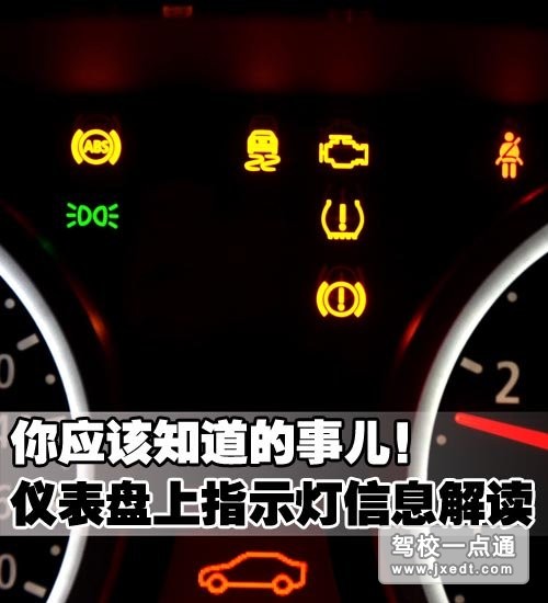 仪表盘上指示灯信息解析
