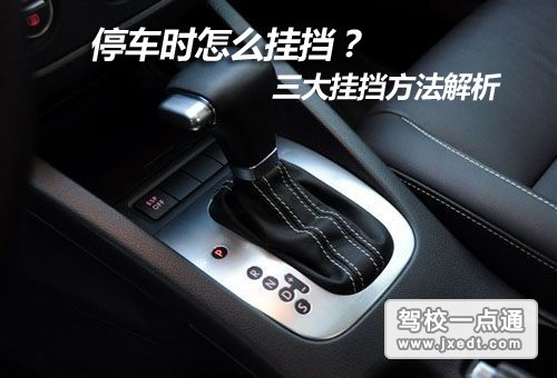 自动挡汽车停车三大挂挡方法