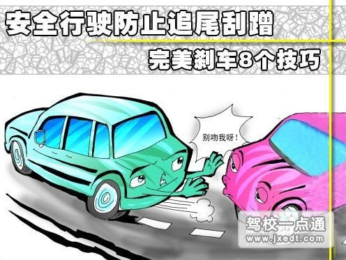 预防追尾刮蹭的刹车方法
