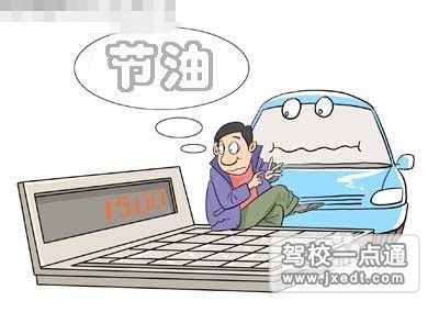 减少汽车油耗的六大办法