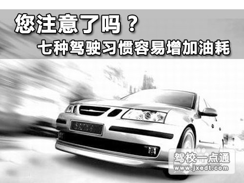 新用户应该注意：七种驾驶习惯易增加油耗