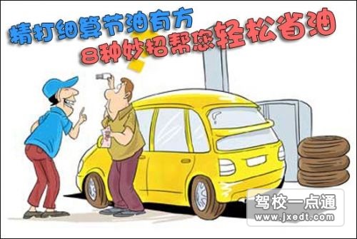 汽车怎么样省油最实质？
