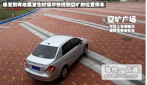 开车时遇见地震如何解决