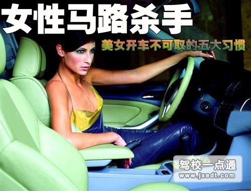 美女开车五大不可取的习惯
