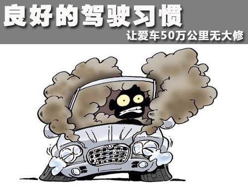 驾驶习惯使爱车50万公里无大修