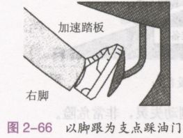 自动档汽车的加、减速操作要点