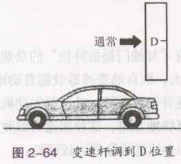 自动档汽车的行驶与换档操作要点