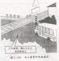 通过铁路道口时的驾驶操作要点