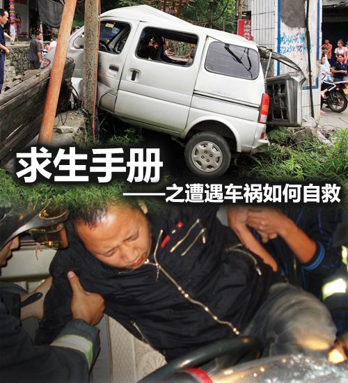遭遇车祸怎么样正确自救 重要时刻救你一命