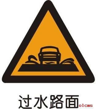 过水路面标志-警告标志