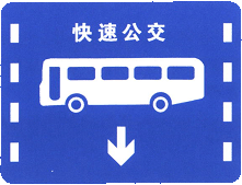 快速公交系统专用车道标志