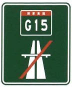 国家高速公路、省级高速公路终点标志